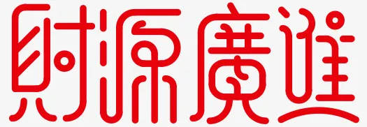 创意艺术字财源广进免抠