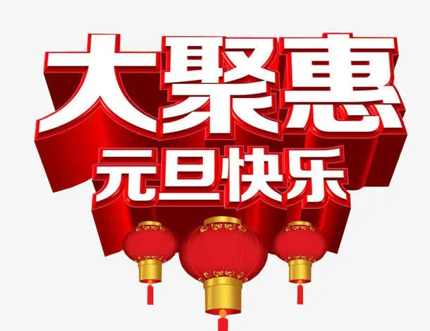 大聚惠 元旦快乐免抠