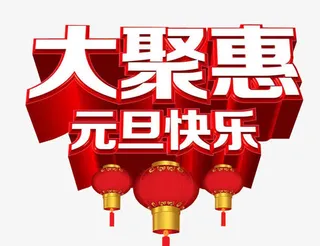 大聚惠 元旦快乐免抠