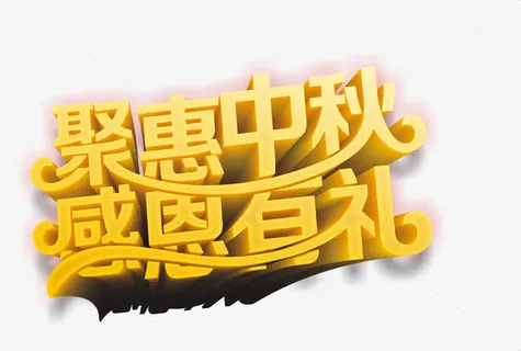 艺术字免抠