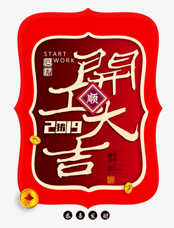 开工大吉顺猪年2019免抠字体元素