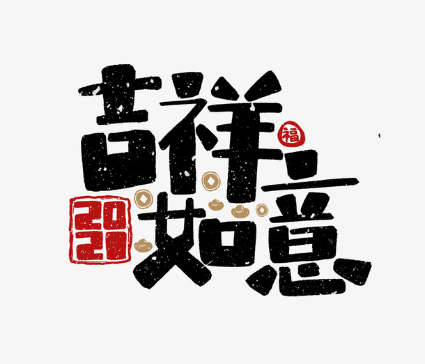 2022虎年吉祥如意春节元素免抠