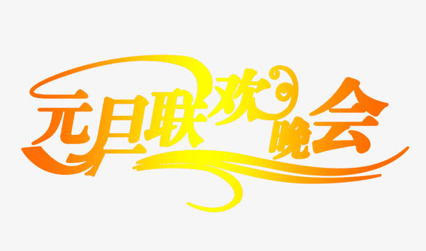 元旦联欢晚会艺术字免费素材免抠