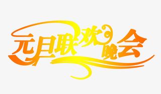 元旦联欢晚会艺术字免费素材免抠