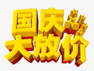 国庆放价艺术字免抠