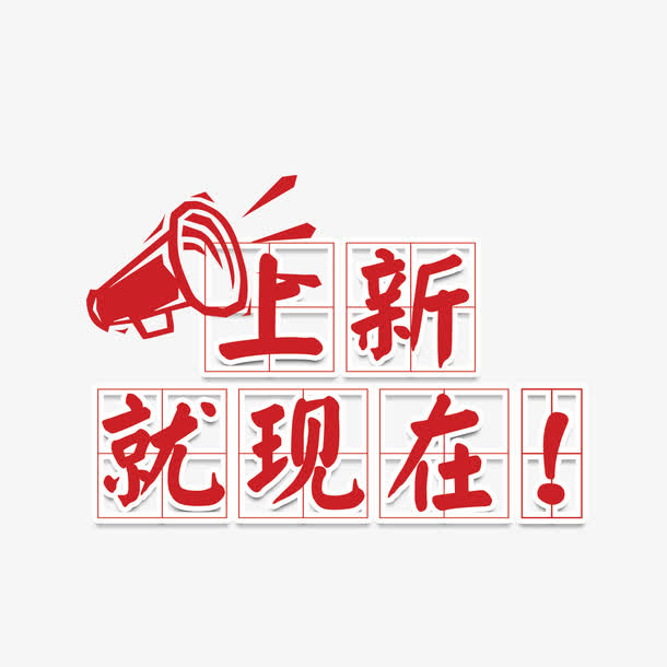 上新就现在免抠