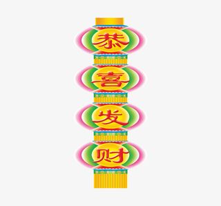恭喜发财喜庆灯笼免抠