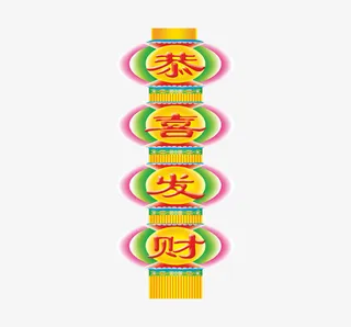 恭喜发财喜庆灯笼免抠