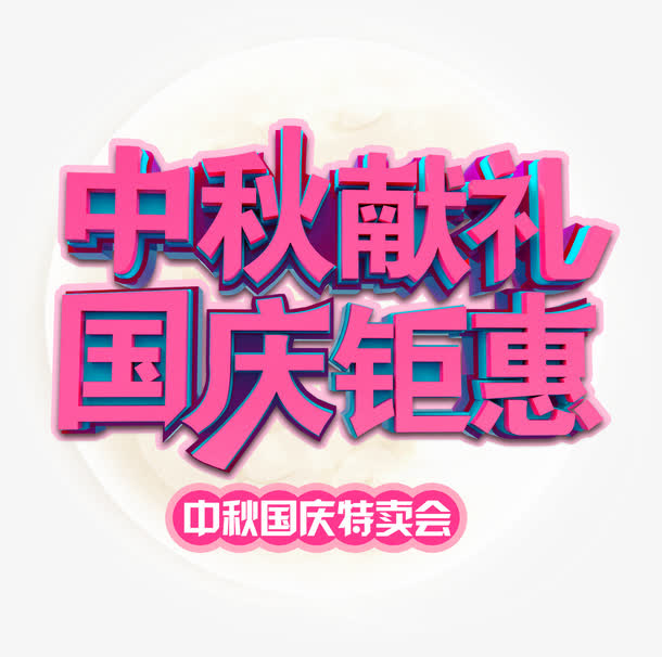 中秋献礼国庆钜惠促销主题艺术字免抠