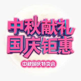 中秋献礼国庆钜惠促销主题艺术字免抠