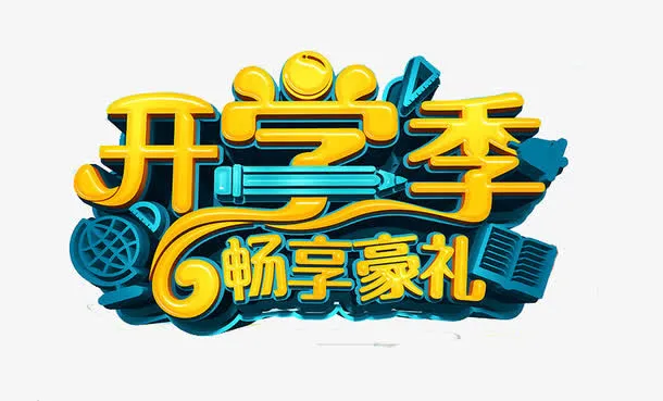 开学季畅享豪礼免抠