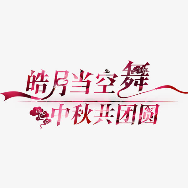 中秋节文案免抠