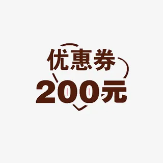 爱心桃200元卡通优惠券免抠
