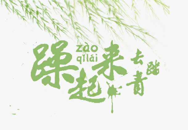 去踏青艺术字免抠素材免抠