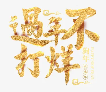 过年不打烊沙金创意艺术字免抠