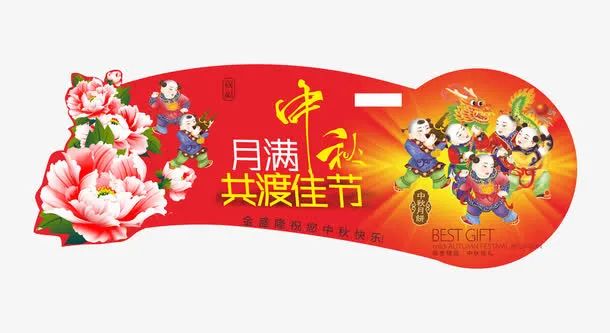 中秋节免抠