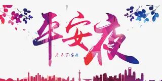 平安夜狂欢免抠