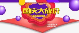国庆大放价banner广告