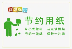节约用纸图片免抠
