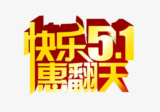 快乐五一 惠翻天免抠
