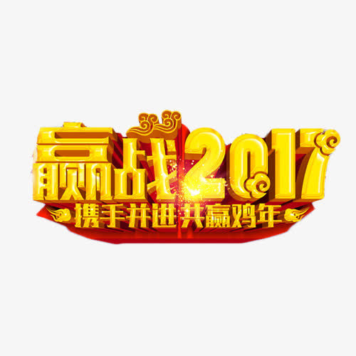 赢战2017艺术字免抠