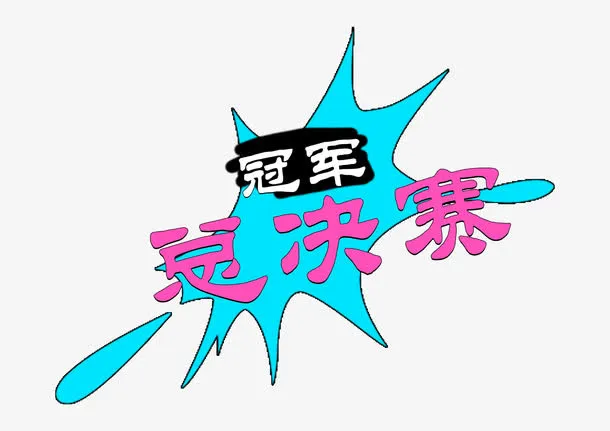 总决赛冠军免抠
