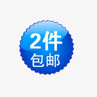 2件包邮免抠
