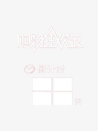 购物狂欢节倒计时免抠