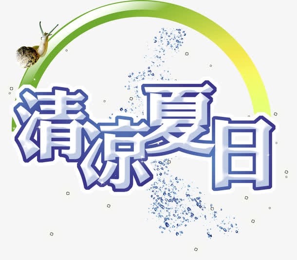 清凉夏日艺术字免抠