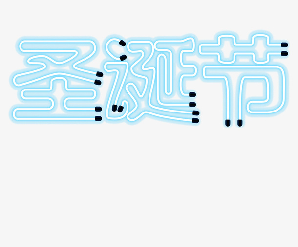 特效灯管圣诞节免抠