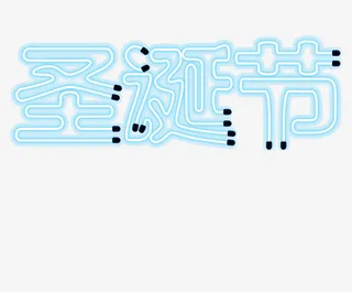 特效灯管圣诞节免抠