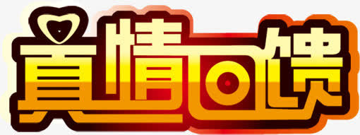 真情回馈免抠