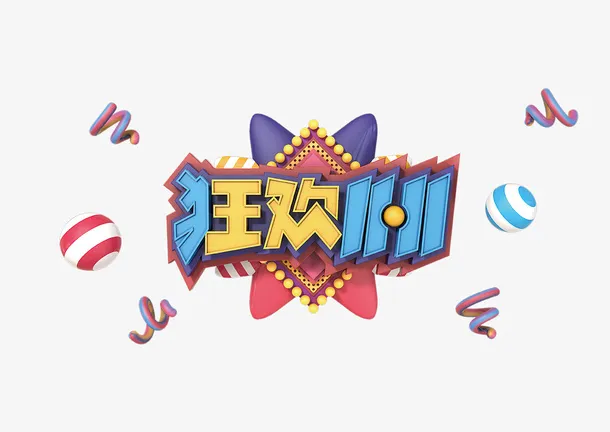 狂欢双十一艺术字字体元素免抠