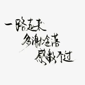 一路走来多谢冷落感激不过艺术字免抠