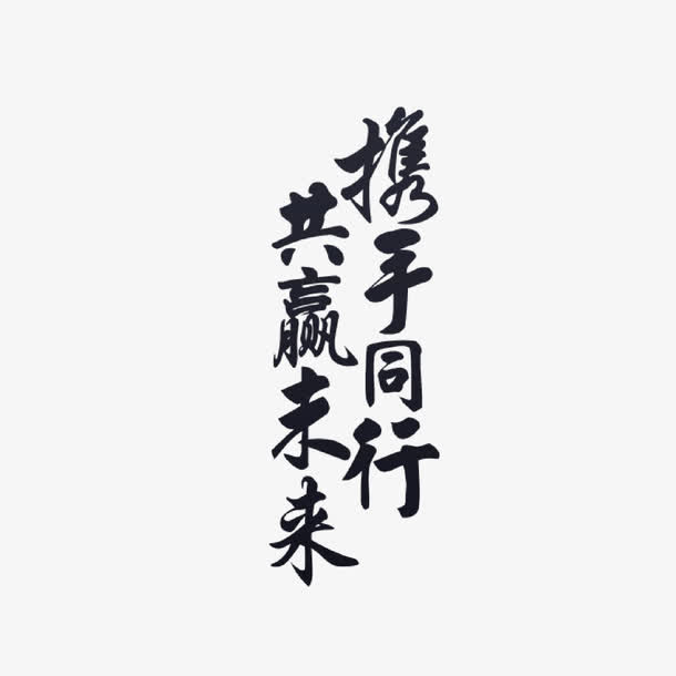携手同行免抠