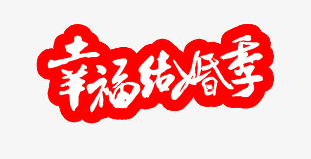 幸福结婚季免抠