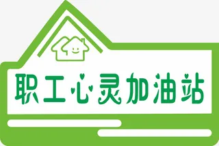 职工心灵加油站免抠