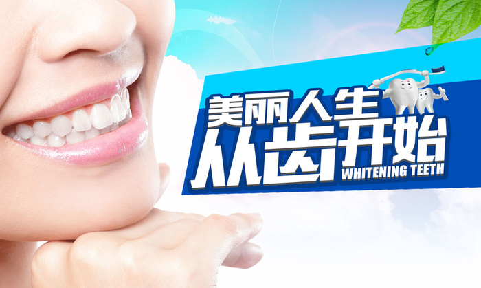 美白健康牙齿海报背景素材高清