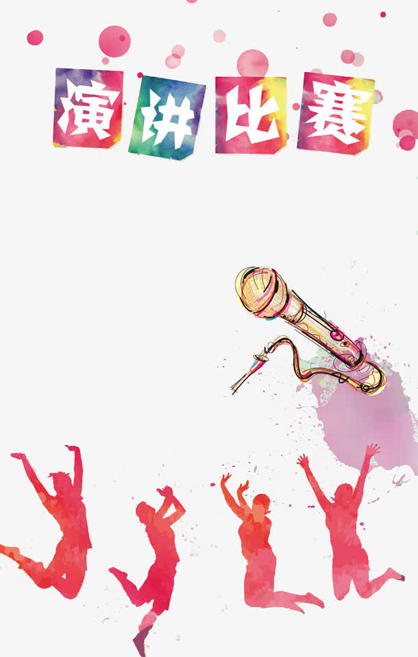 演讲比赛免抠