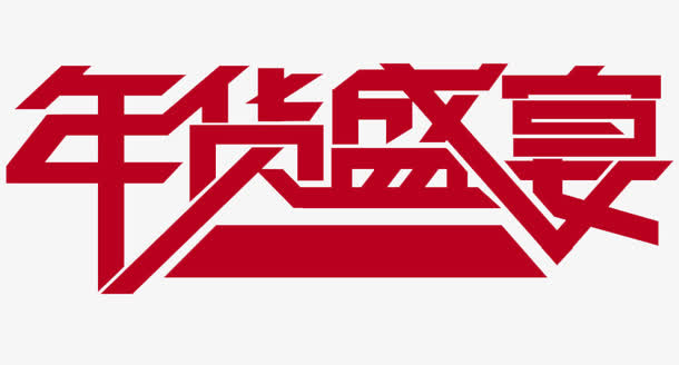 年货盛宴免抠