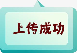 卡通绿色上传成功弹窗免抠