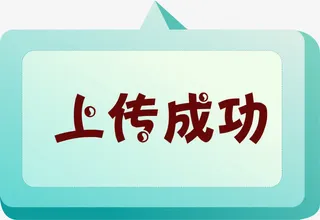 卡通绿色上传成功弹窗免抠