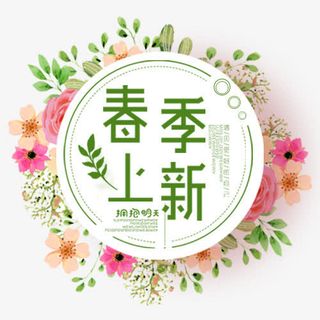 彩色唯美淘宝春季尚新装饰标签免抠