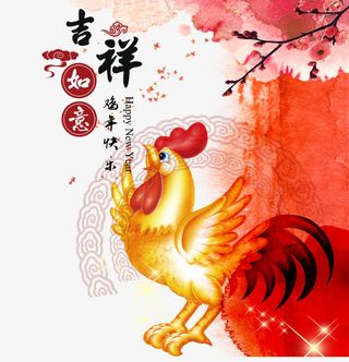 吉祥如意鸡年快乐免抠