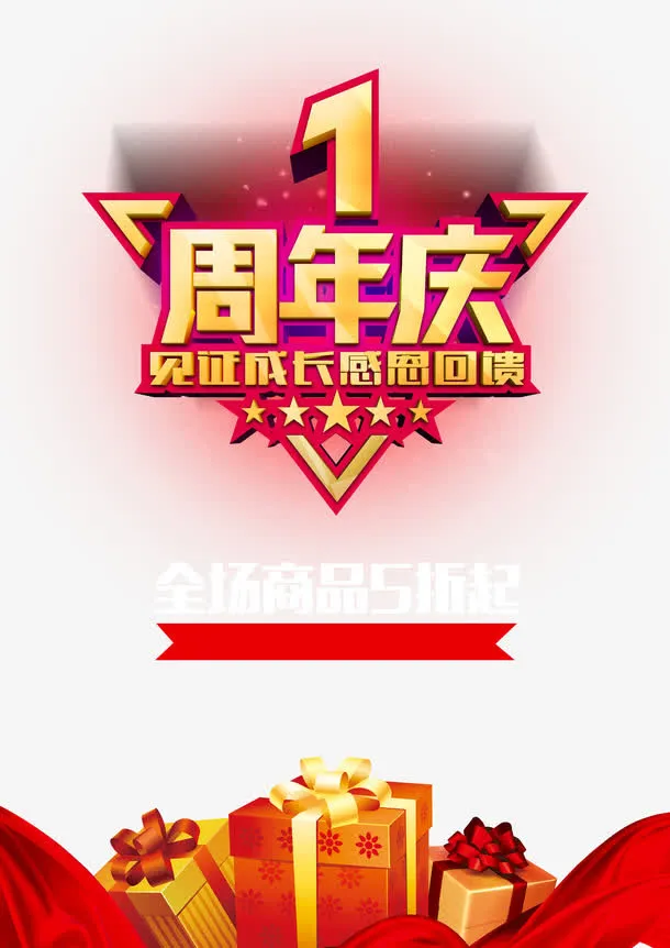 一周年庆淘宝设计免抠