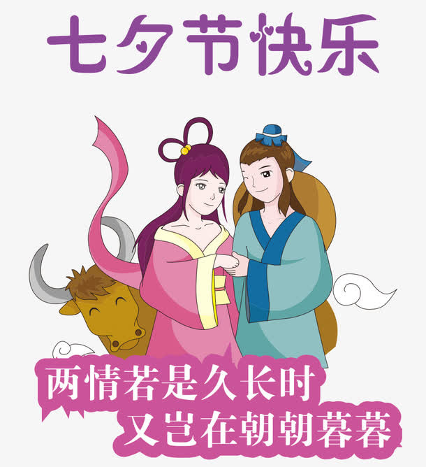 七夕节快乐免抠