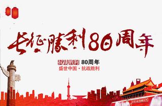 胜利80周年免抠
