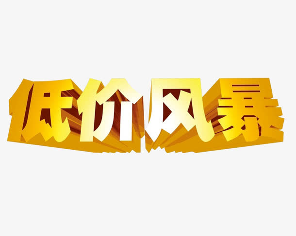 卡通艺术字免抠