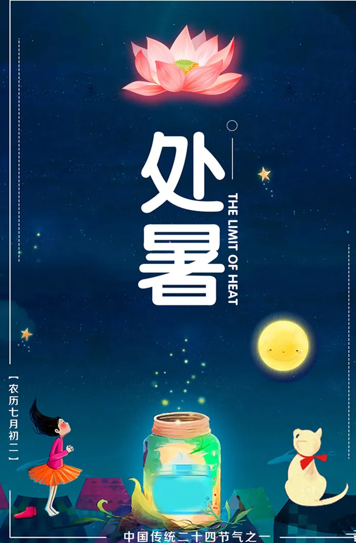 处暑节气背景图片高清