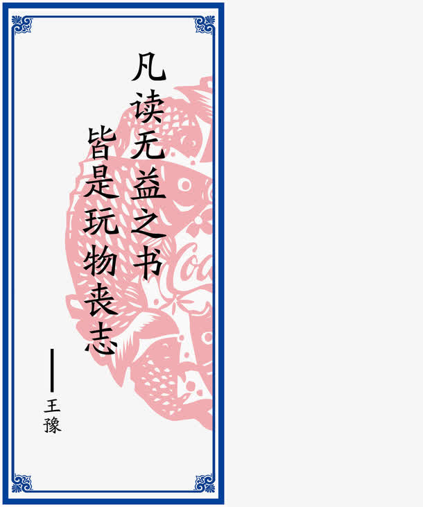名人名言矢量图免抠
